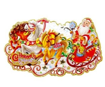 Новогодний постер BG-263 "Тройка лошадей" 20 см