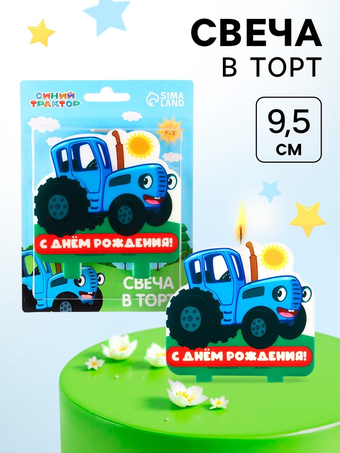 Свеча в торт "С Днем Рождения!", Синий трактор, 9,5х10 см 9714003