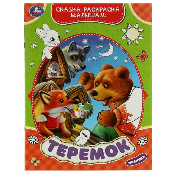 Теремок. Сказка-раскраска малышам. 214х290мм. Скрепка. 16 стр. Умка