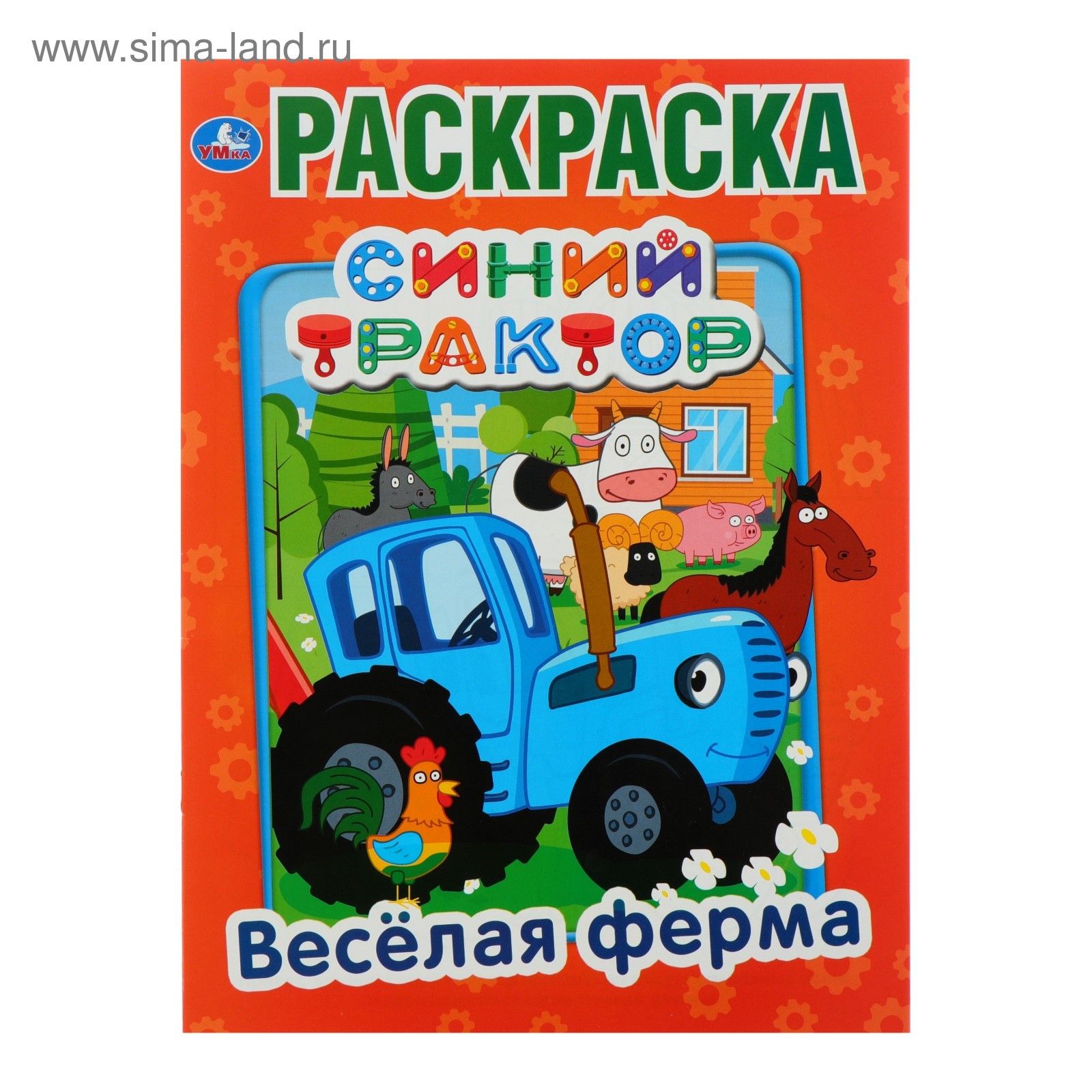 Первая раскраска А4.Веселая ферма. Синий трактор. 214х290 мм 4632513 |  Сервисный центр «Артол»