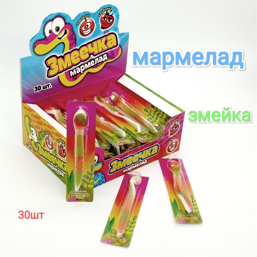 Мармелад Змеечка (УТ-2321) 8 гр*20 бл*30 шт