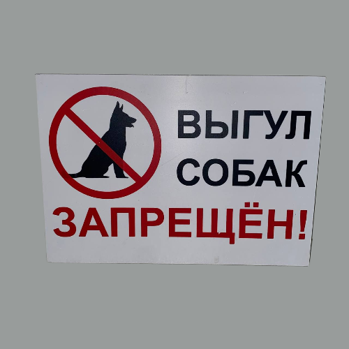 Табличка А5 "выгул собак запрещен"