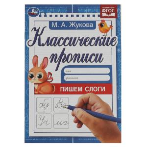Пишем слоги. Жукова М.А. Классические прописи. 145х210мм. Скрепка. 8 стр. Умка