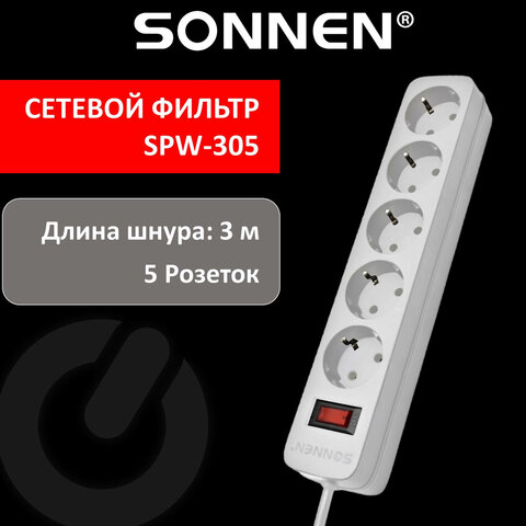 Сетевой фильтр SONNEN SPW-305, 5 розеток, 3 м, белый