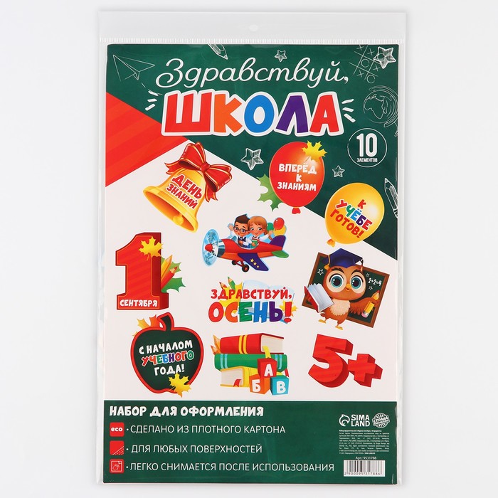 Набор оформительский "День знаний", 10 предм., 20 х 30 см     9531788