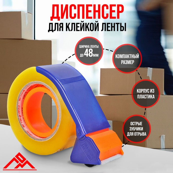 Диспенсер для скотча ЛОМ, пластиковый корпус, 48 мм 4585628