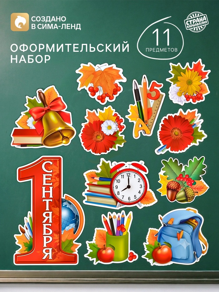 Набор оформительский «1 сентября», 15 предметов