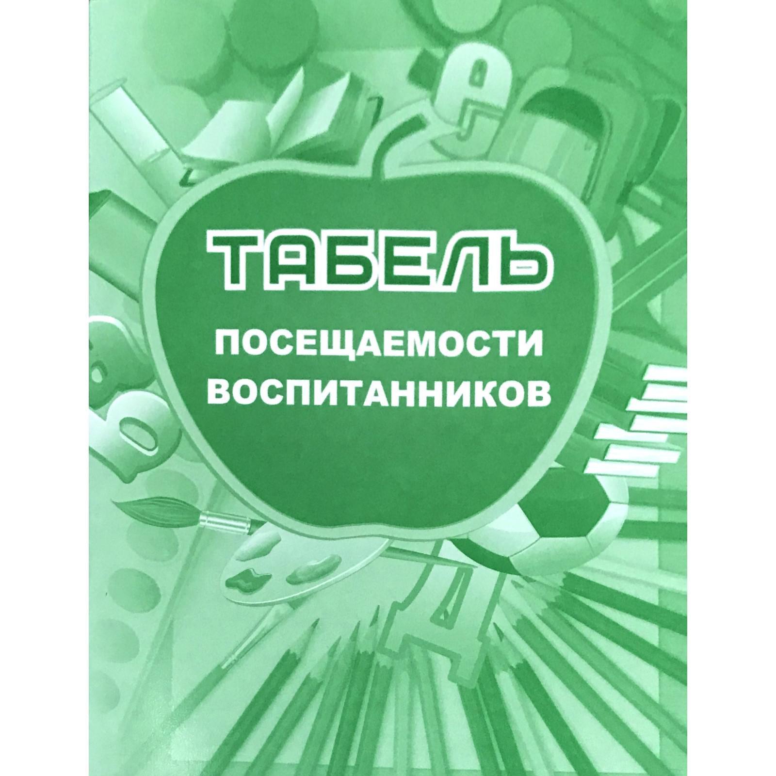 Как заполнять табель посещаемости в детском саду образец