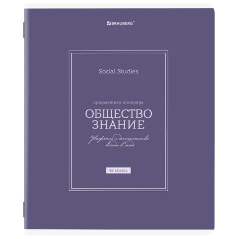 Тетрадь предметная CLASSIC 48 л., рельефный картон, матовая ламинация, ОБЩЕСТВОЗНАНИЕ, клетка, подск