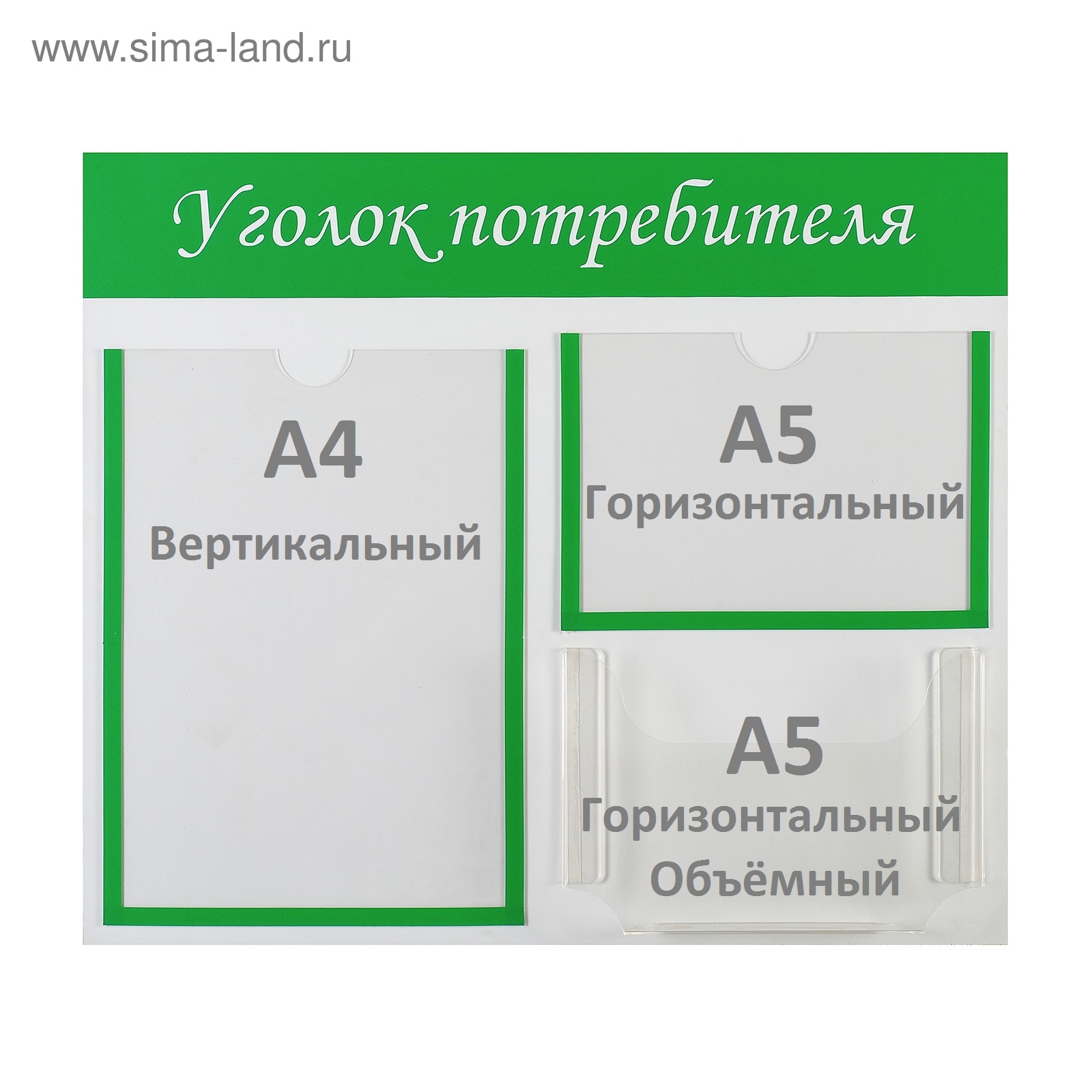 Информационный стенд "Уголок потребителя" 3 кармана (1 плоский А4, 1 плоский А5, 1 объёмный А5)