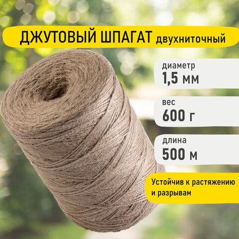 Шпагат джутовый полированный длина 500 м диаметр 1,5 мм, 2-х ниточный, BRAUBERG