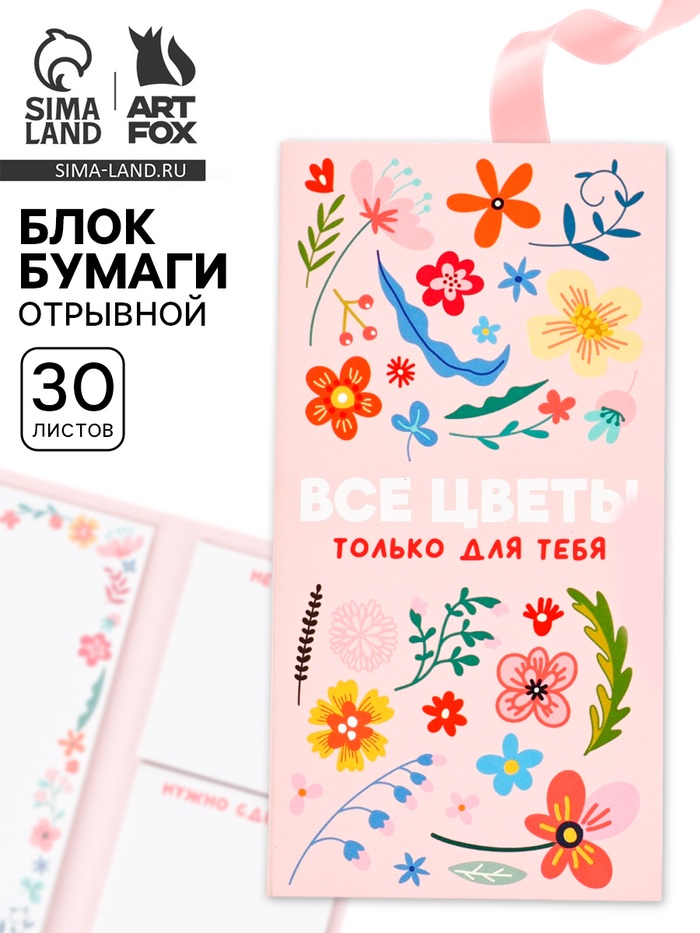 Стикеры с отрывными листами, 30л в открытке "Все цветы для тебя"   10895179