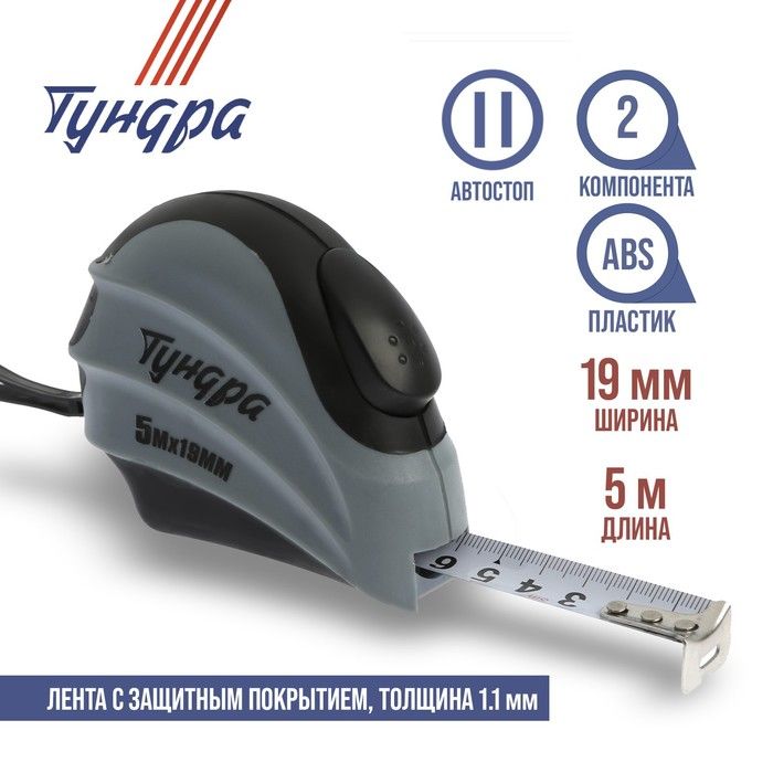 Рулетка ТУНДРА, двухкомпонентный корпус, автостоп, 5 м х 19 мм 881728