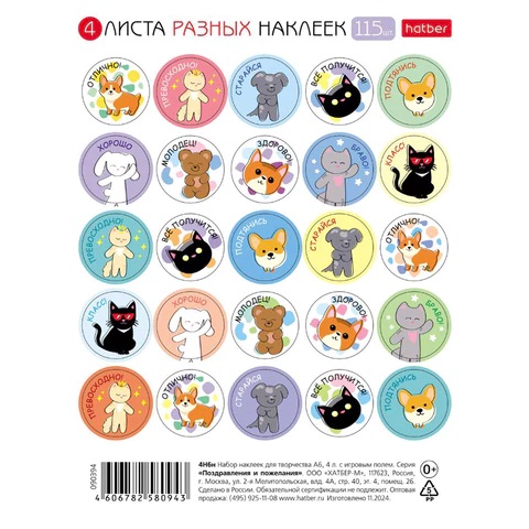Наклейки бумажные поощрения и оценки, НАБОР 4 листа, 115 наклеек, "Зверушки", HATBER