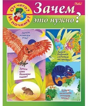 Книжка д/детей 8л А5 Хатбер Маленькому почемучке "От чего и почему? Зачем это нужно?"