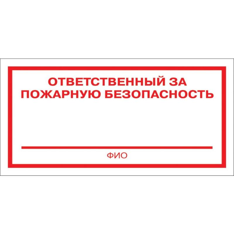 Знак безопасности "Ответственный за пожарную безопасность" (плёнка, 200х100)