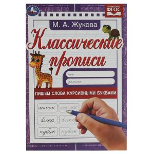 Пишем слова курсивными буквами. Жукова М.А. Классические прописи.