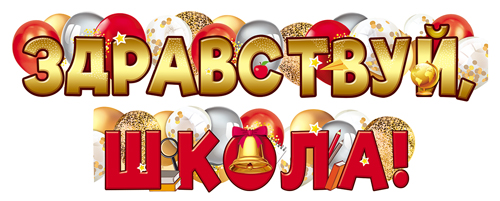 Гирлянда "Здравствуй, Школа!" 1,6м 250414