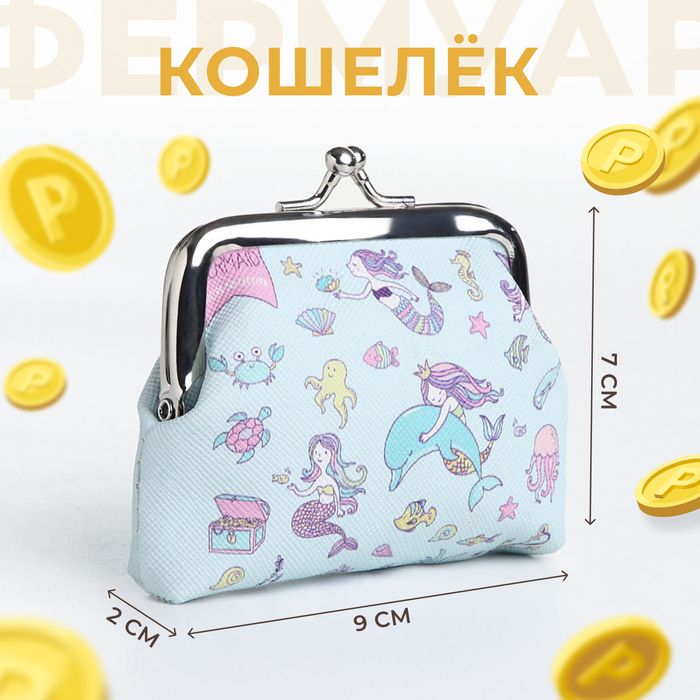 Кошелек Русалочки, 9*1*7 см, отд на фермуаре, голубой   9734659