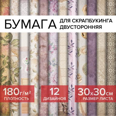 Бумага для скрапбукинга 30х30 см "Винтаж",12л, 180 г/м2
