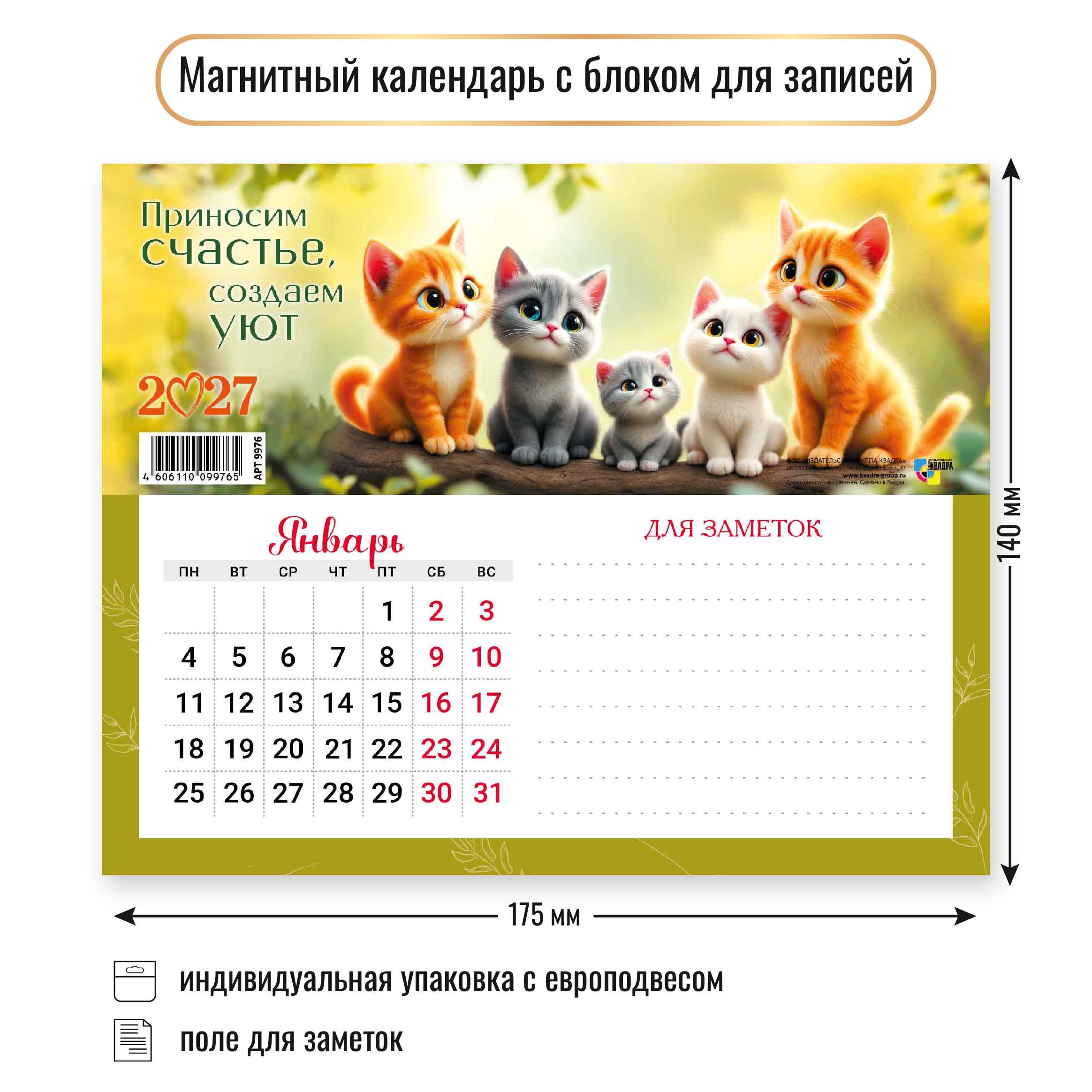Календарь с блоком д/записей на магните 175*140мм на 2027г. Коты ИГ "Квадра"