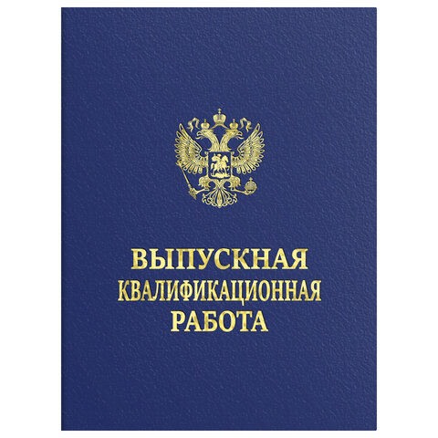 Папка-обложка "Выпускная квалификационная работа" STAFF, А4, 3 отверстия под дырокол, шнур, Синяя