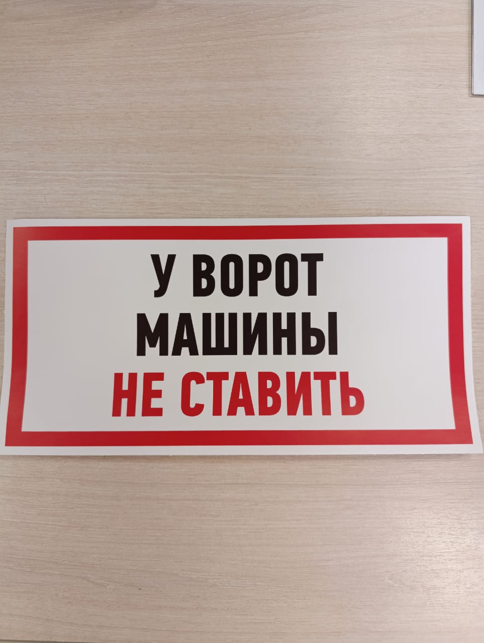 Наклейка-информационный знак REXANT Машины не ставить, 150x300мм