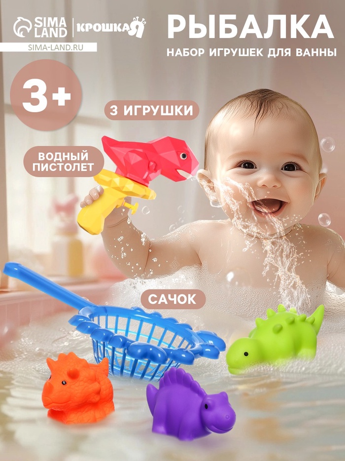 Игрушки для ванны Крошка Я «Веселое купание», водный пистолет, сачок