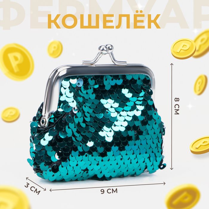 Кошелёк дет 02-07-01 Сияние, 9*3*8 см, отд на фермуаре, зеленый/серебро  4644175
