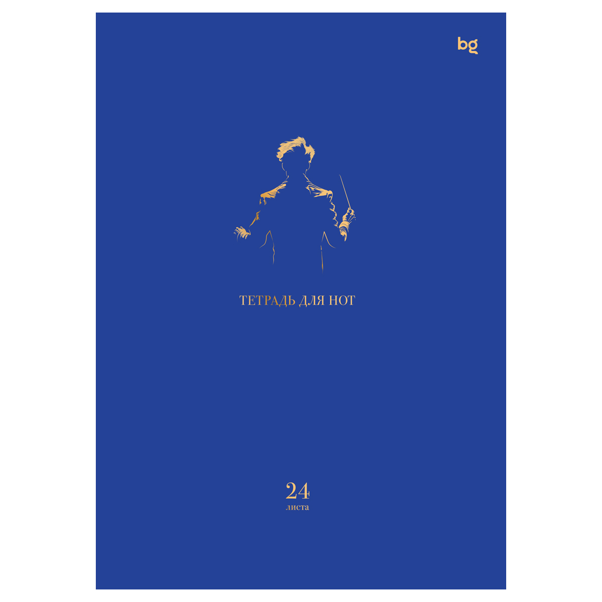 Тетрадь для нот 24л., А4, на скрепке BG "Дирижёр", справочная информация, матовая ламинация, выбор.