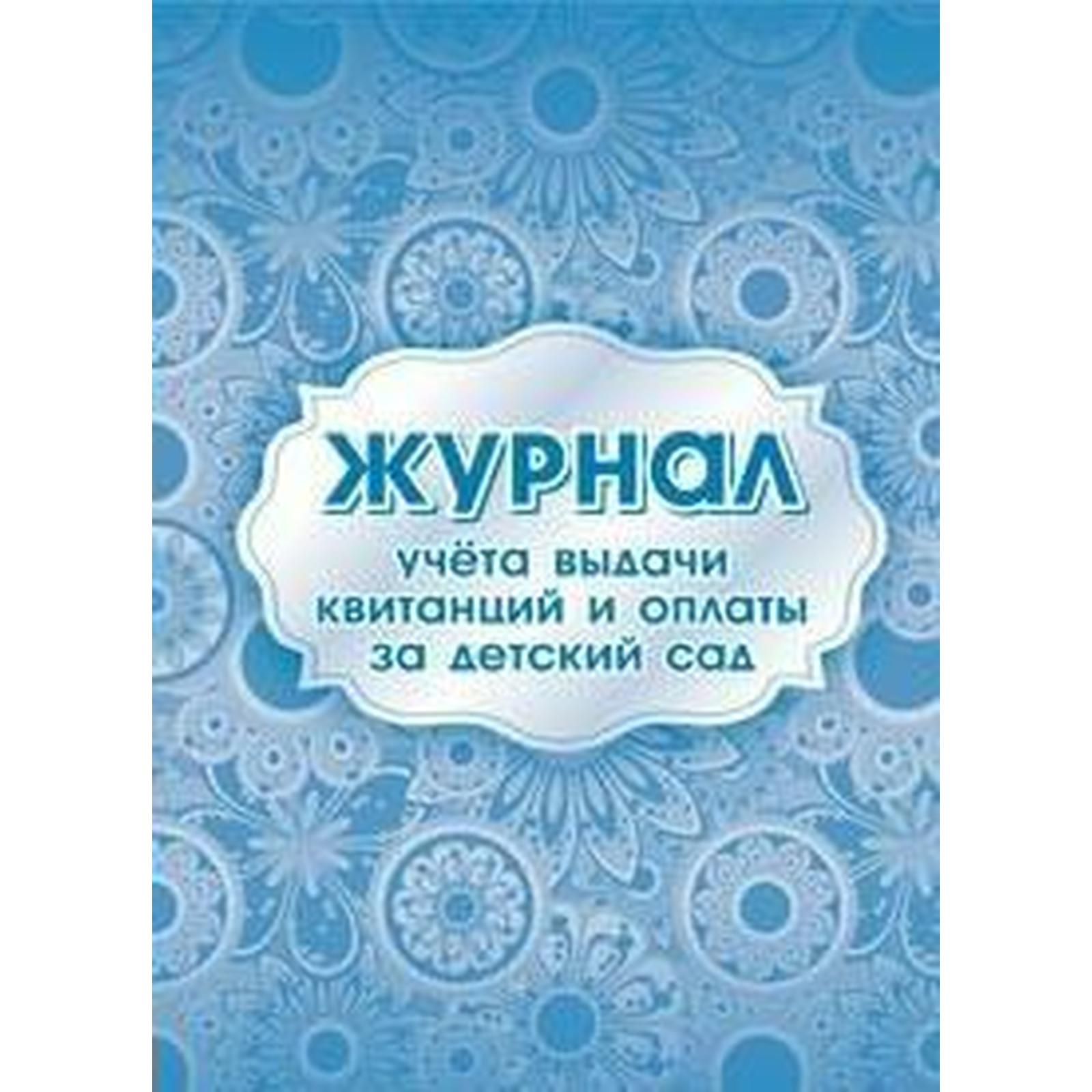 Журнал учета выдачи квитанций и оплаты за детский сад КЖ-887 6987308 |  Сервисный центр «Артол»