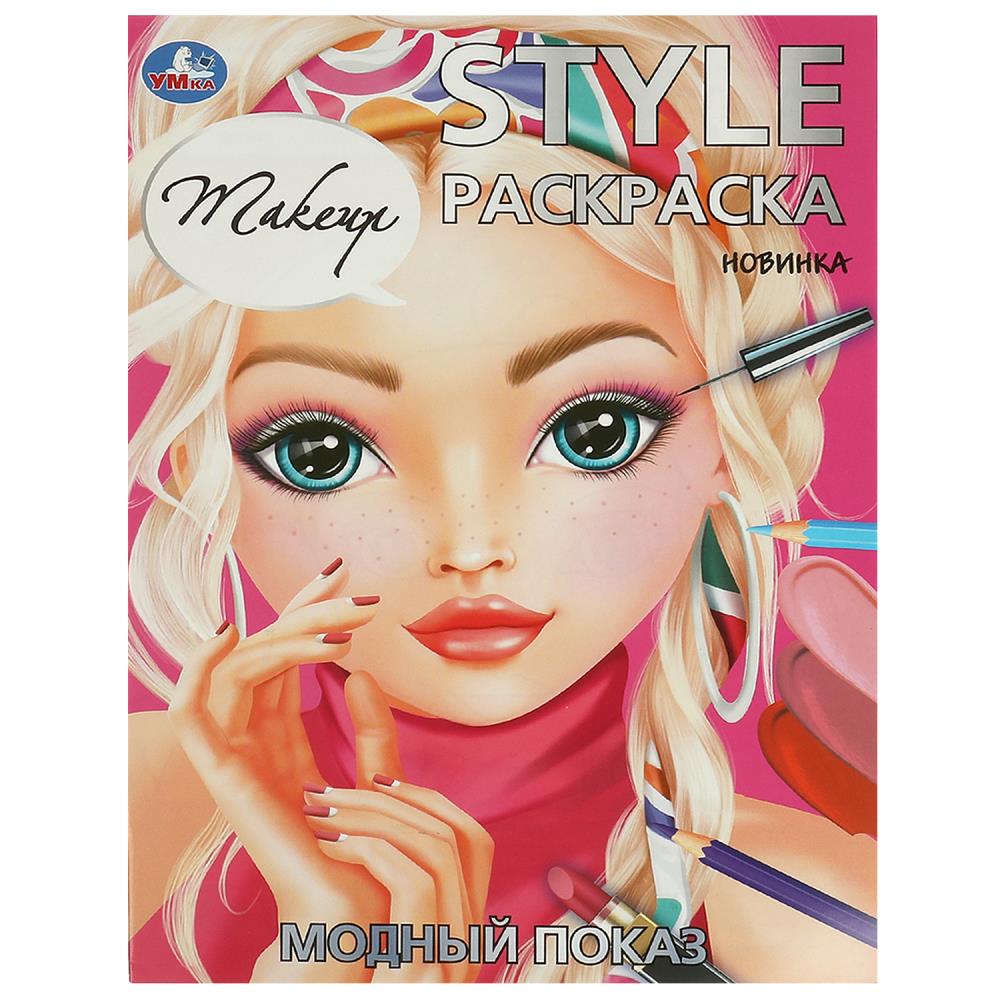 Модный показ. Makeup. STYLE Раскраска. 210х290 мм. Скрепка. 16 стр. Умка