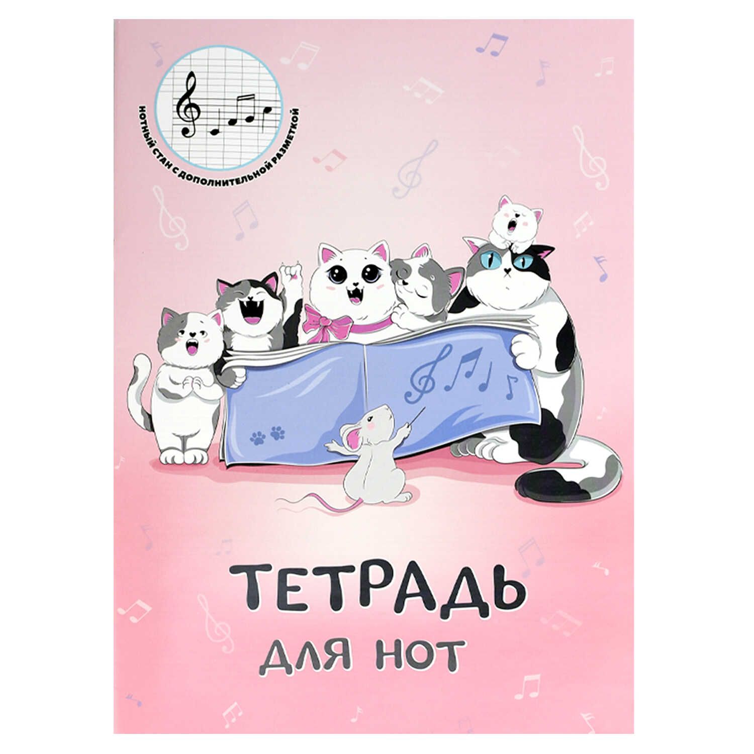 Тетрадь для нот А4 16л., вертик., скоба "Кошачий хор" 246893
