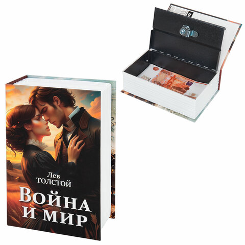 Сейф-книга "Война и мир", 55х115х180 мм, ключевой замок, BRAUBERG