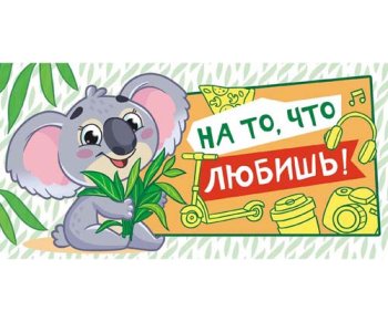 Открытка-конверт для денег, ассорти_5