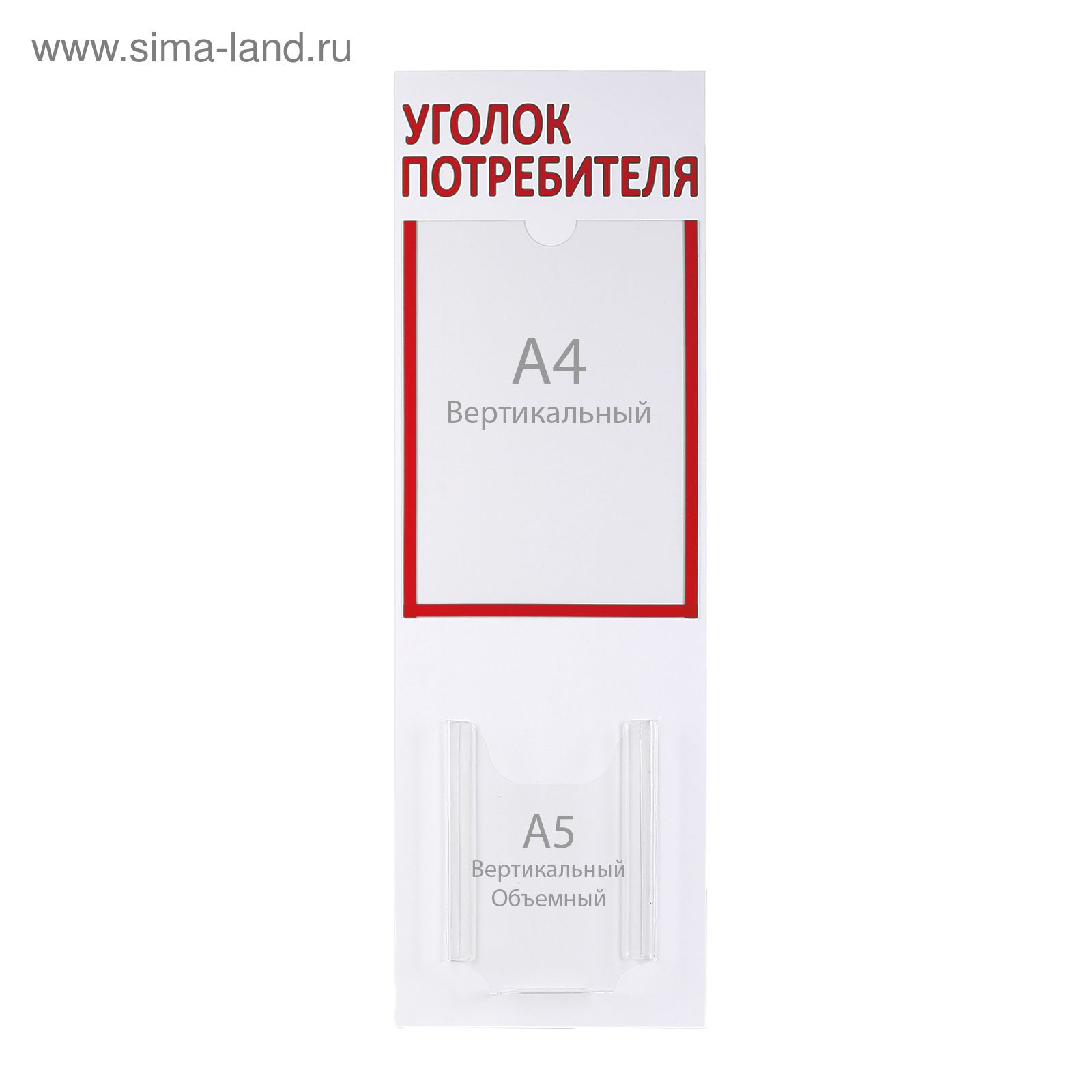Информационный стенд "Уголок потребителя" 2 кармана (1 плоский А4, 1 объёмный А5)_3