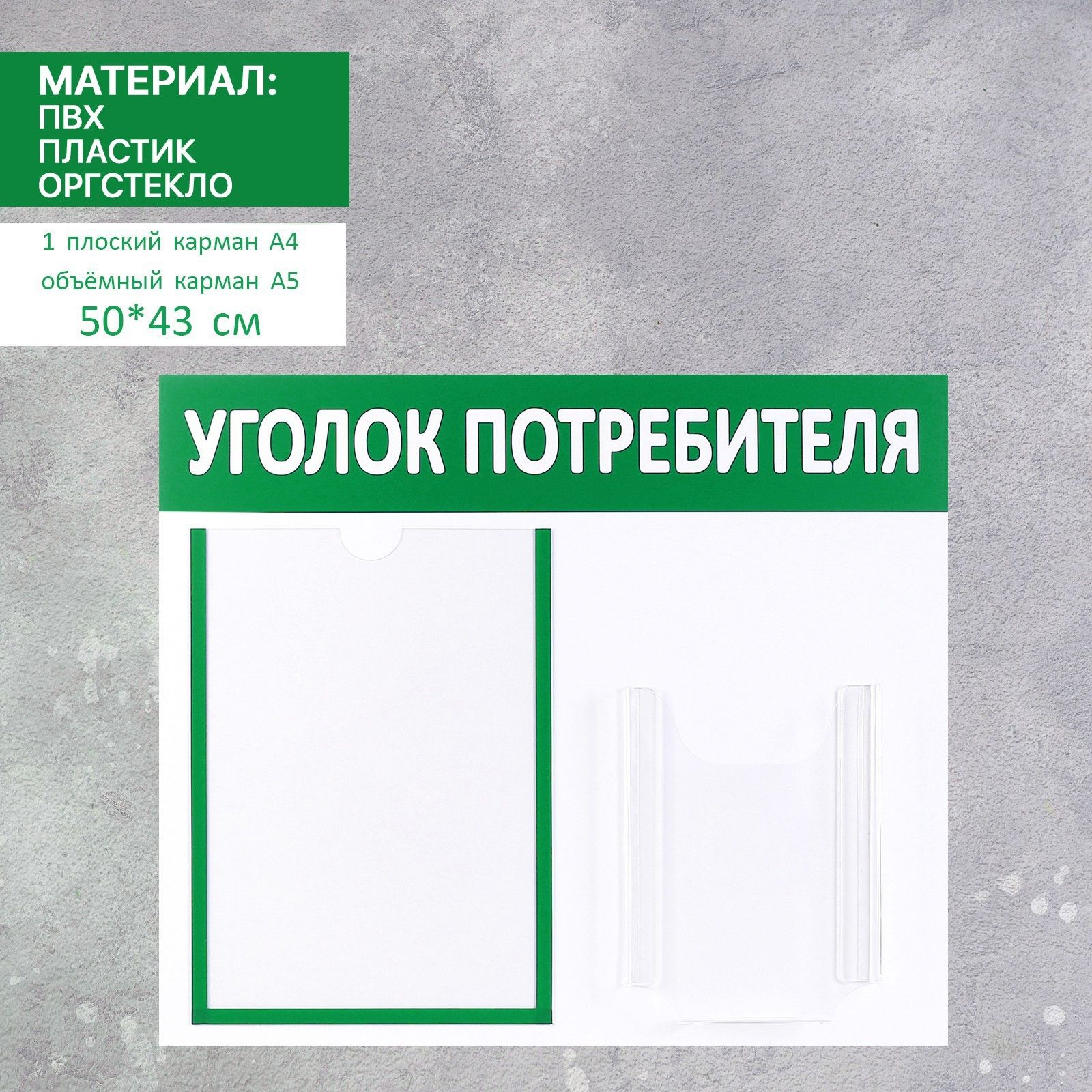 Информационный стенд "Уголок потребителя" 2 кармана (1 плоский А4, 1 объёмный А5)_1
