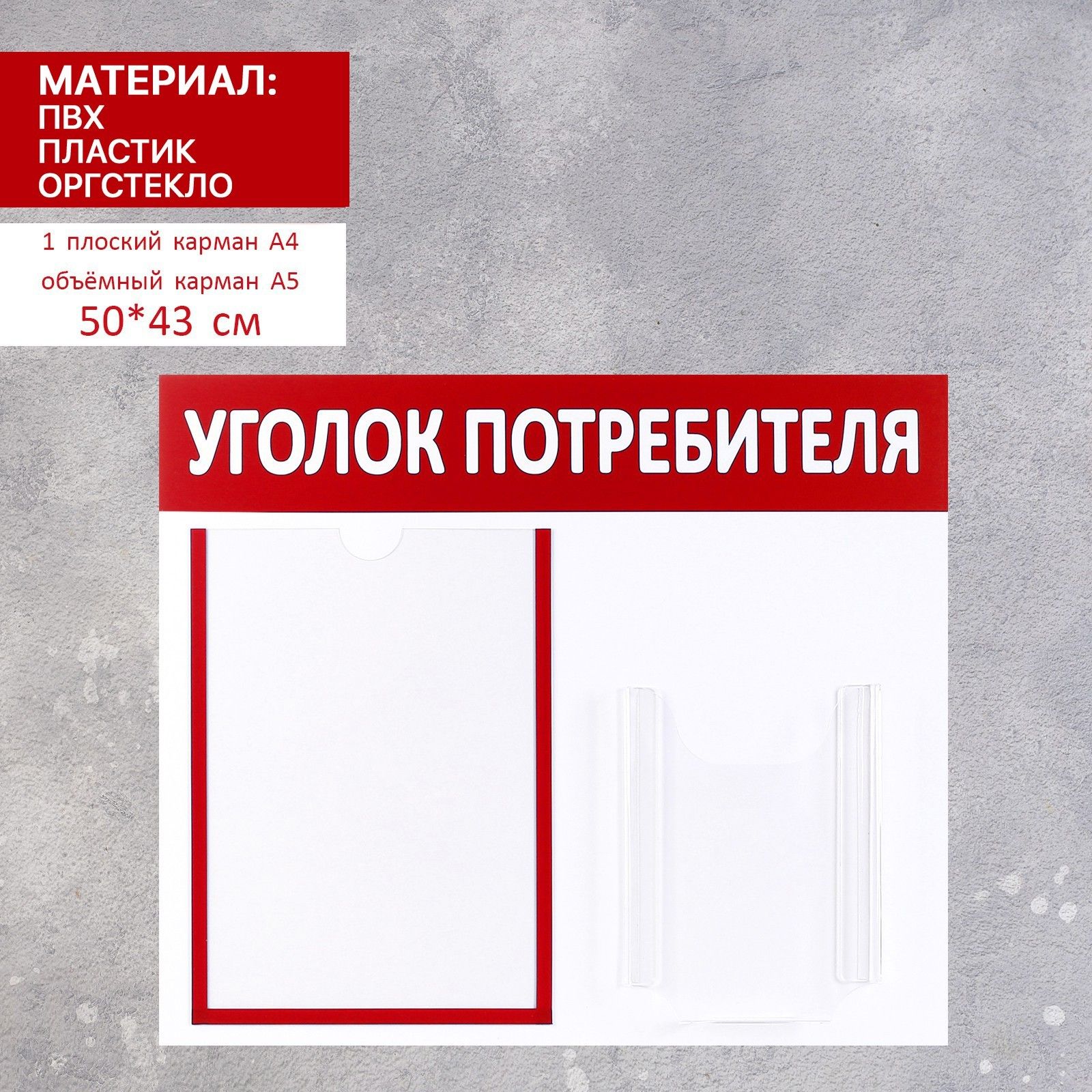 Информационный стенд "Уголок потребителя" 2 кармана (1 плоский А4, 1 объёмный А5)_2