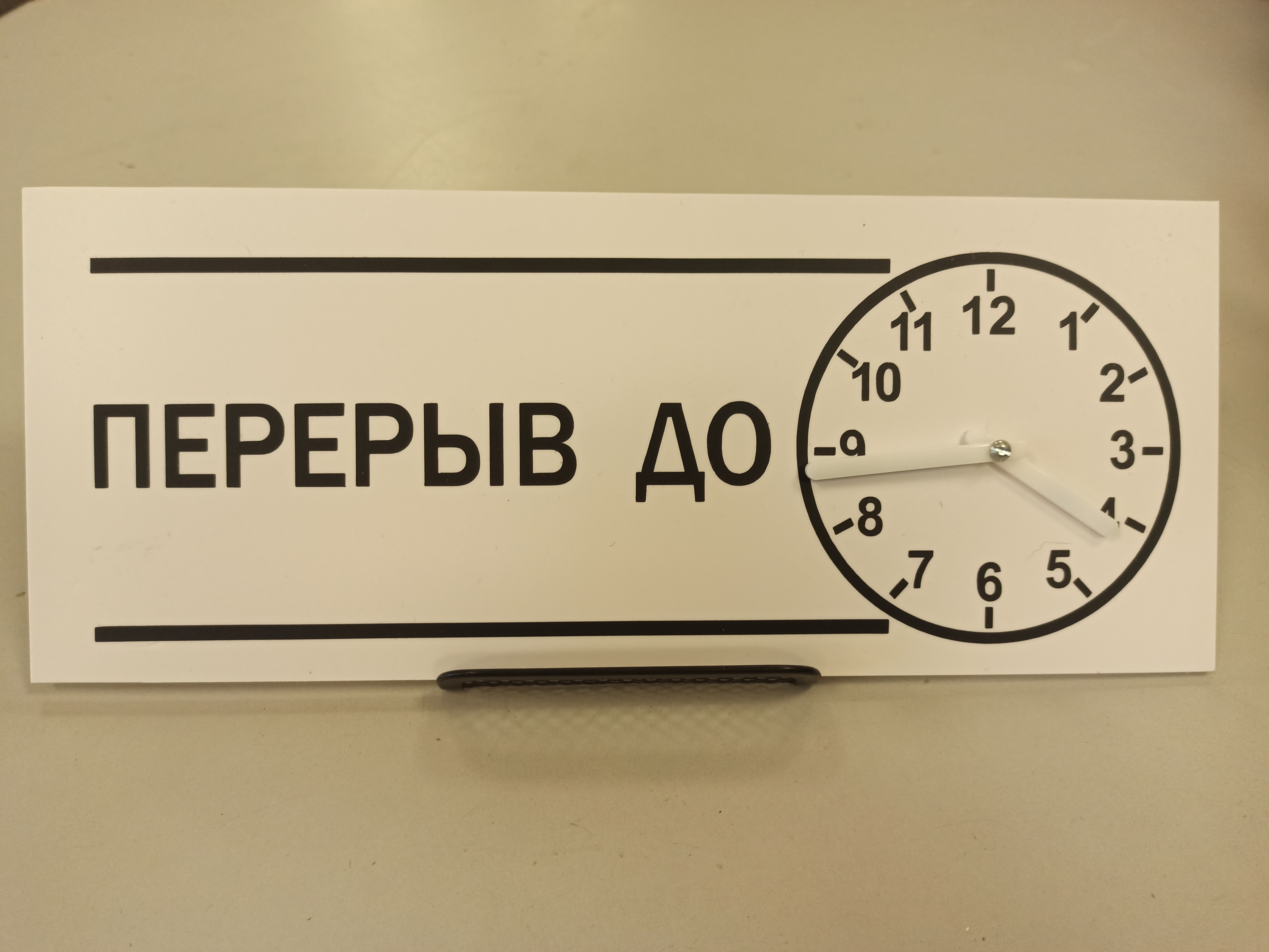 Табличка "Перерыв до" с активными часами. Размер: 30*12см._6