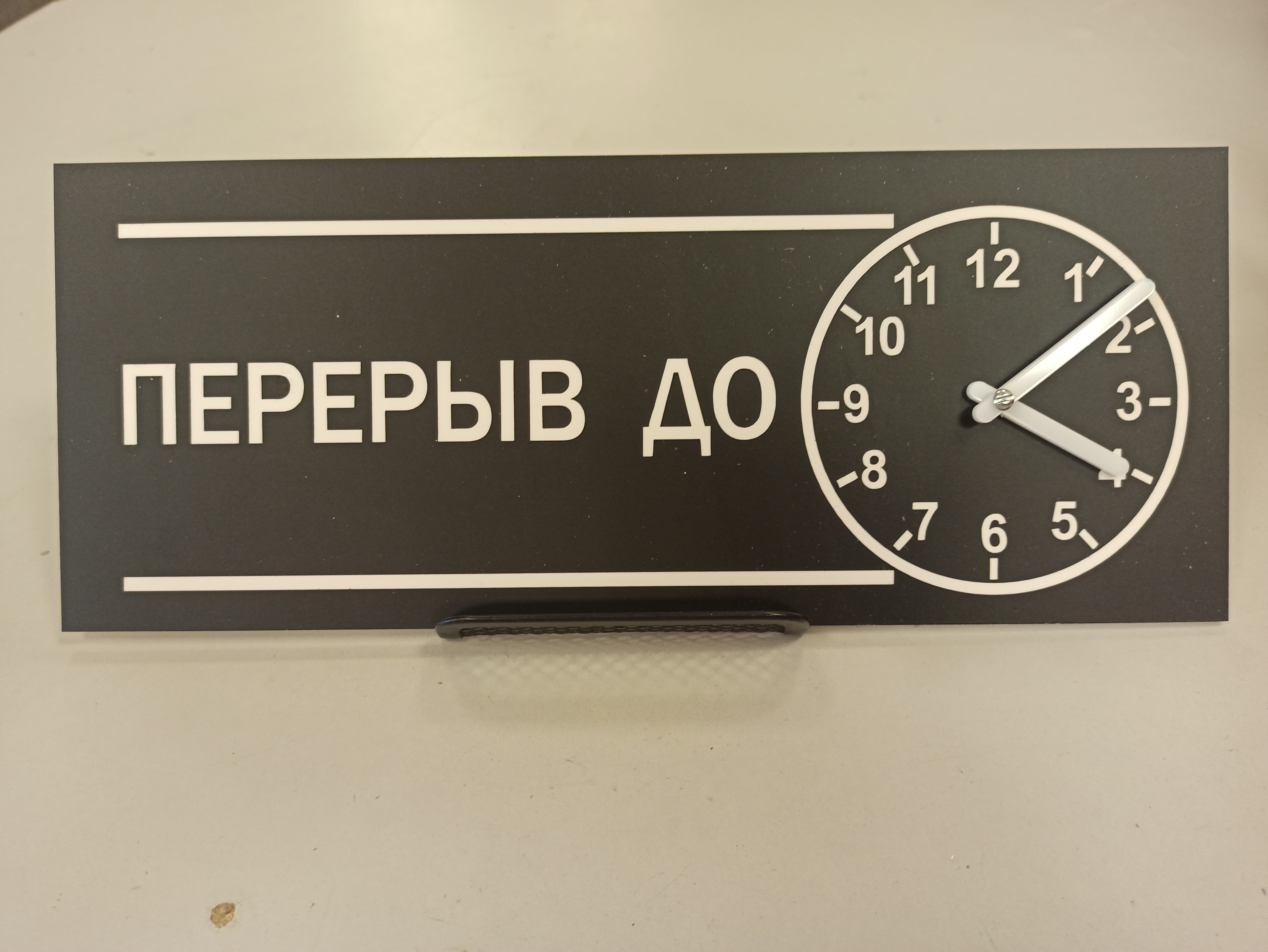 Табличка "Перерыв до" с активными часами. Размер: 30*12см._5
