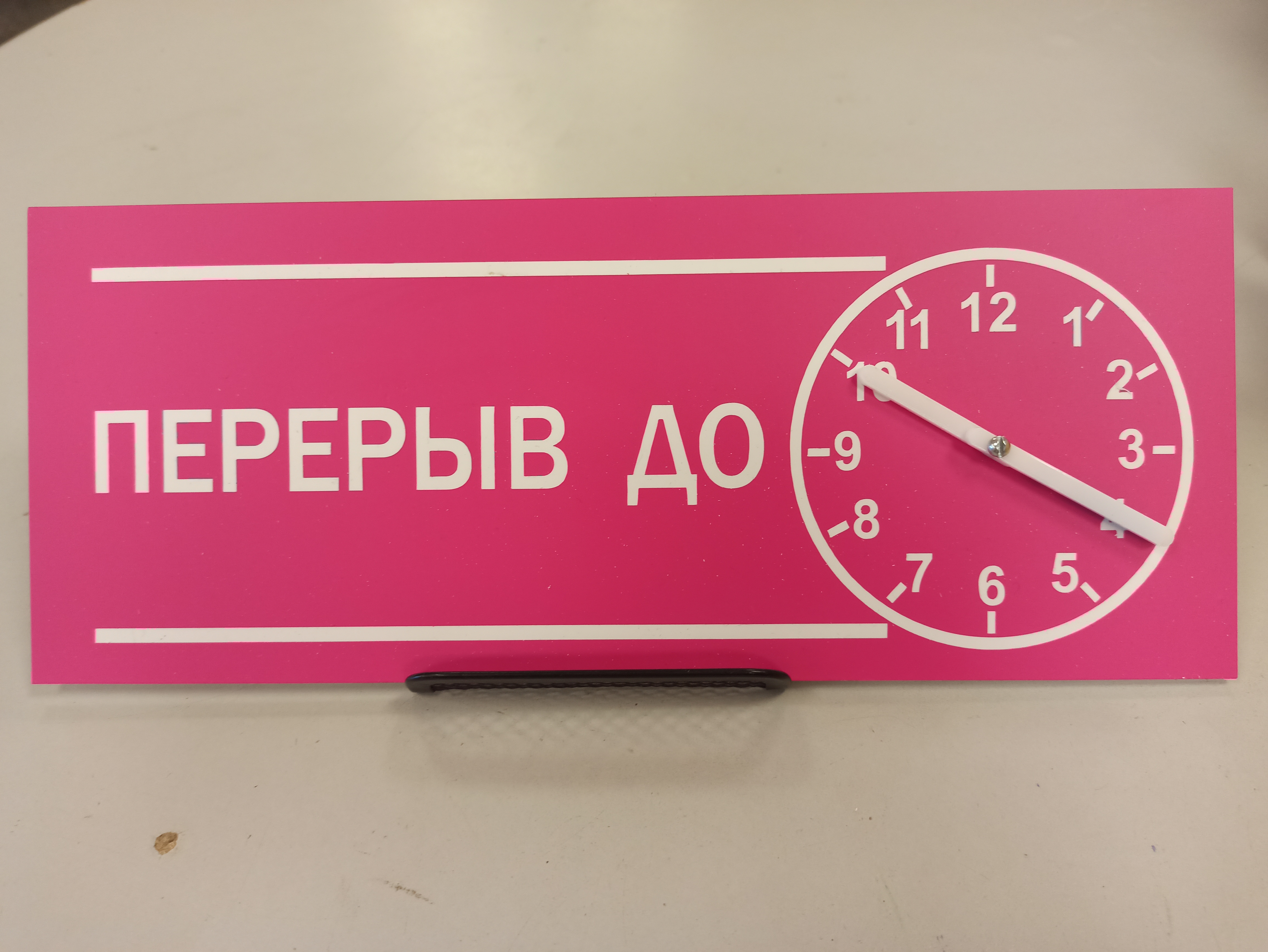 Табличка "Перерыв до" с активными часами. Размер: 30*12см._4