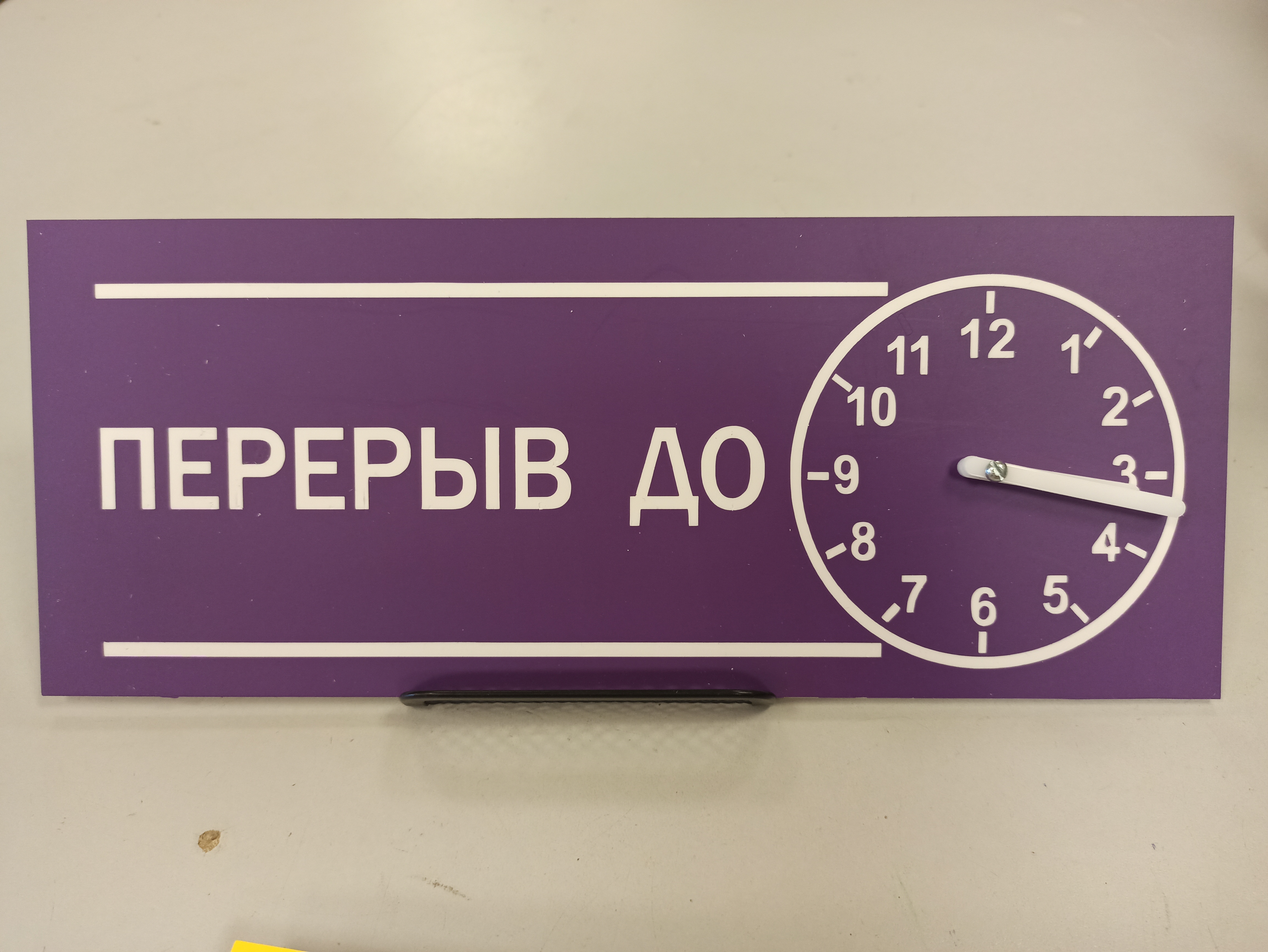Табличка "Перерыв до" с активными часами. Размер: 30*12см._2