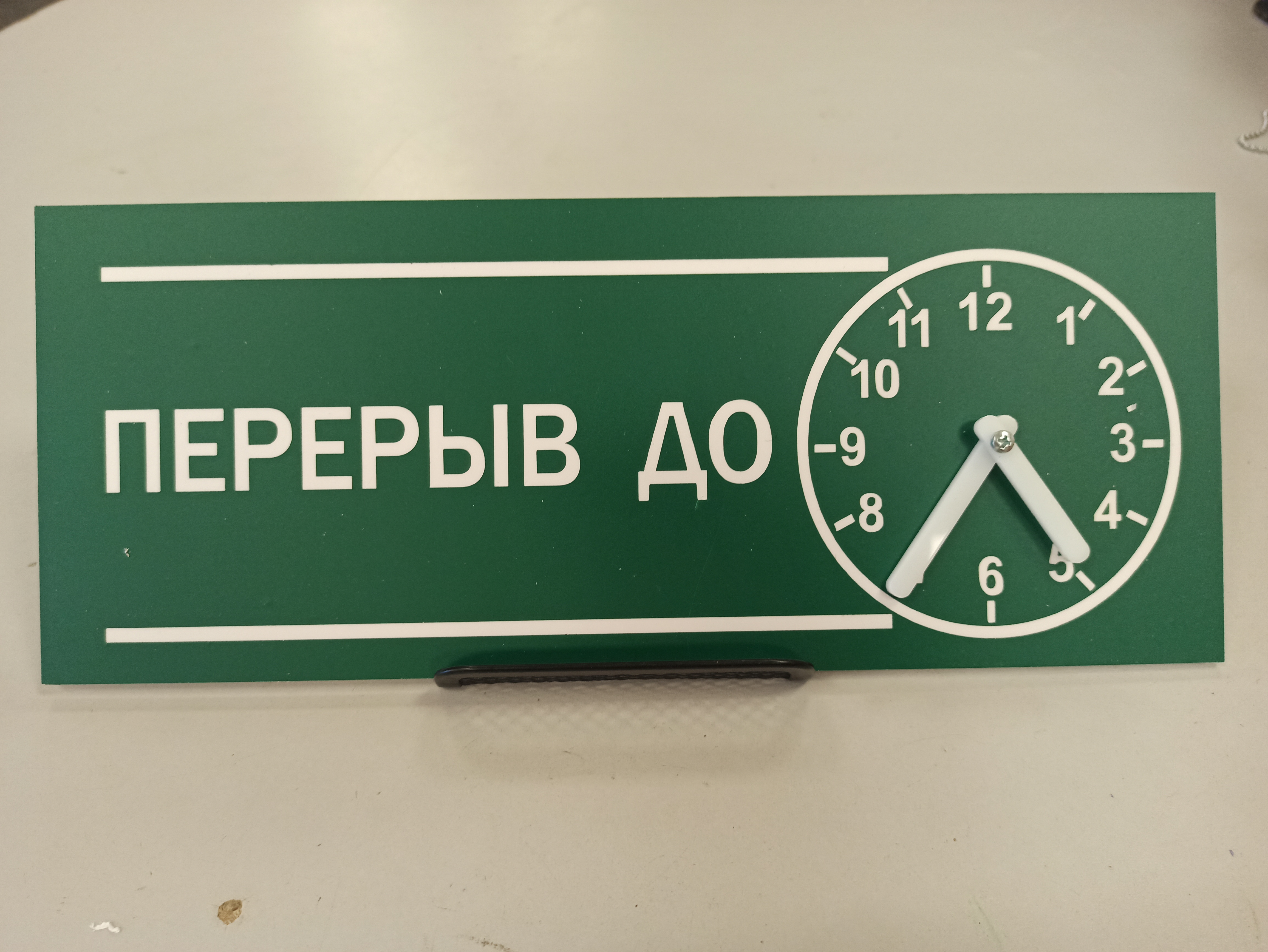 Табличка "Перерыв до" с активными часами. Размер: 30*12см._1