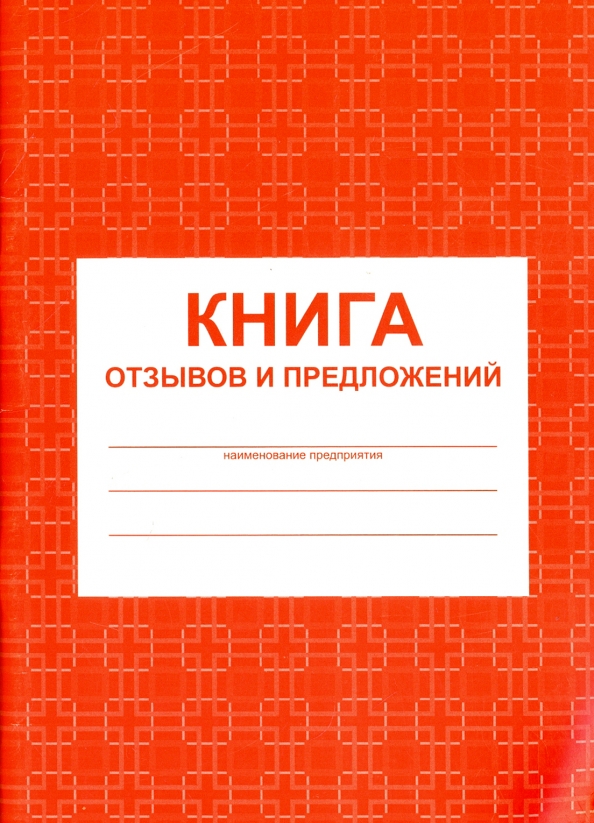 Книга отзывов и предложений 48л._1