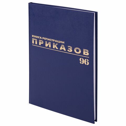 Журнал регистрации приказов, 96 л., бумвинил, блок офсет, фольга, А4 (200х290 мм)_8
