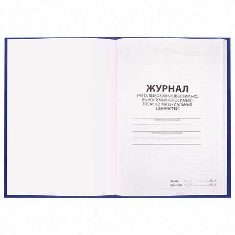 Журнал учёта товарно-материальных ценностей, 96л, А4_1