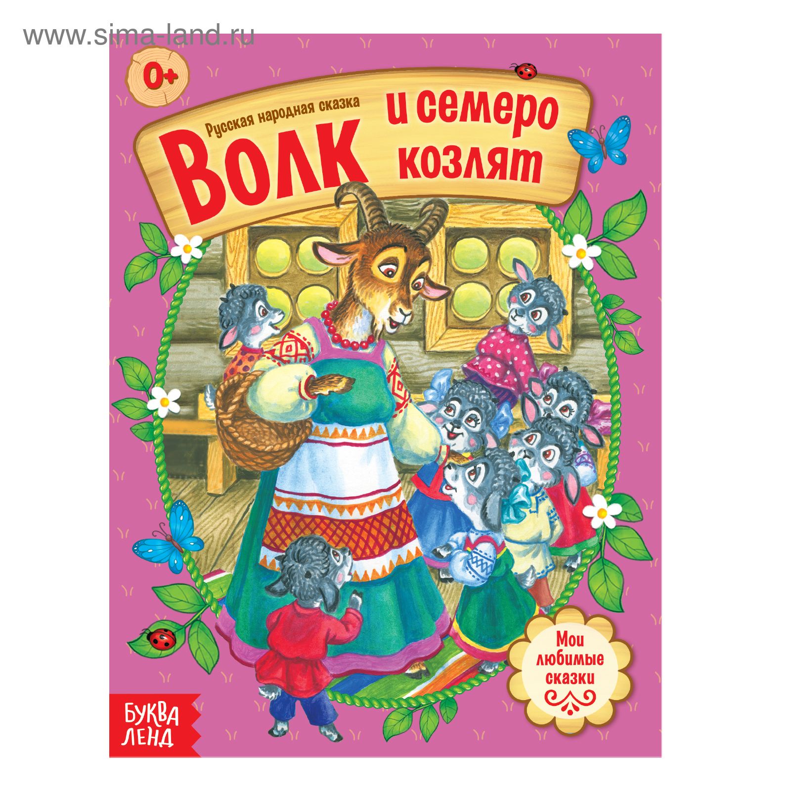 Сказка Про 7 Козлят Читать