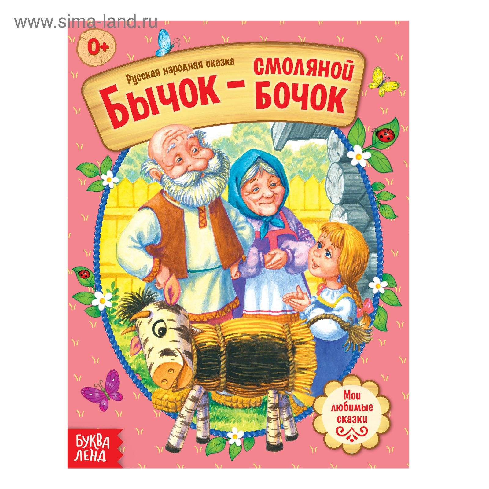 Картинка Бычок Смоляной Бочок Для Детей