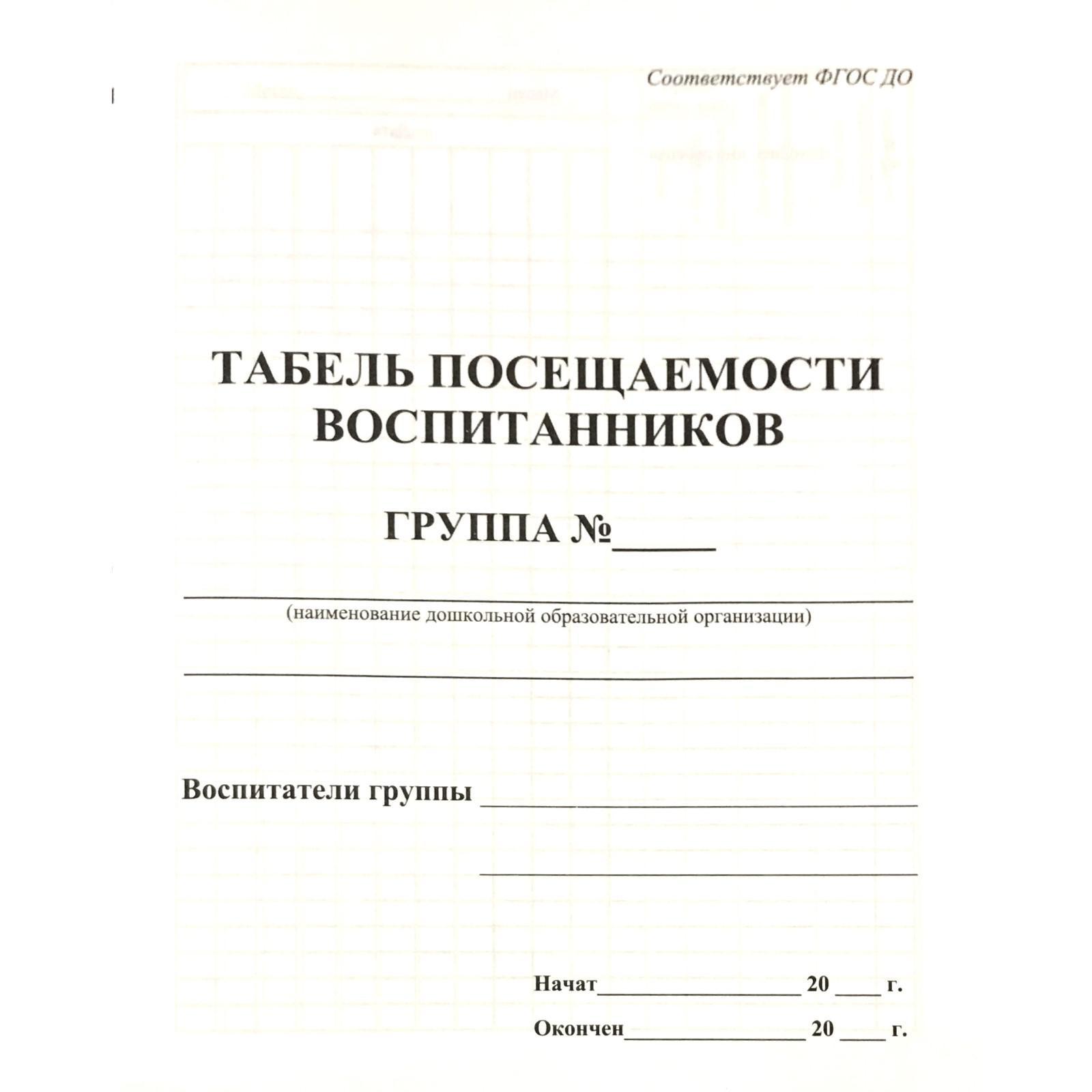 Табель посещаемости воспитанников КЖ-500   6986154_3