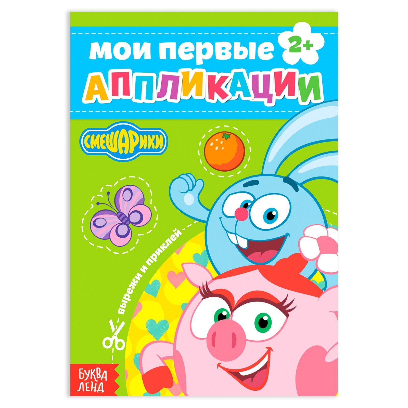 Книга с аппликациями, «Смешарики», 20 стр._2